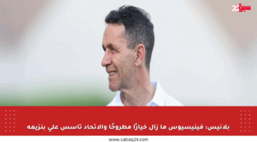 بلانيس: فينيسيوس ما زال خيارًا مطروحًا والاتحاد تأسس على بنزيمة